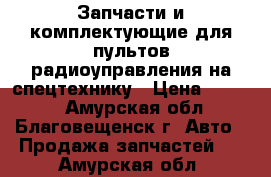 Запчасти и комплектующие для пультов радиоуправления на спецтехнику › Цена ­ 1 000 - Амурская обл., Благовещенск г. Авто » Продажа запчастей   . Амурская обл.